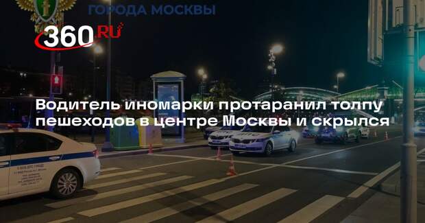 Дептранс Москвы: на Бережковской набережной водитель сбил людей на переходе