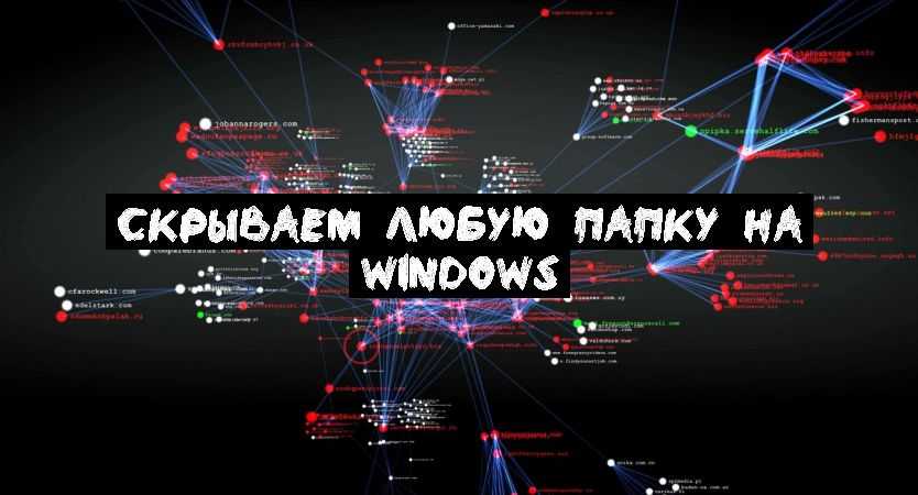 Скрываем любую папку на Windows