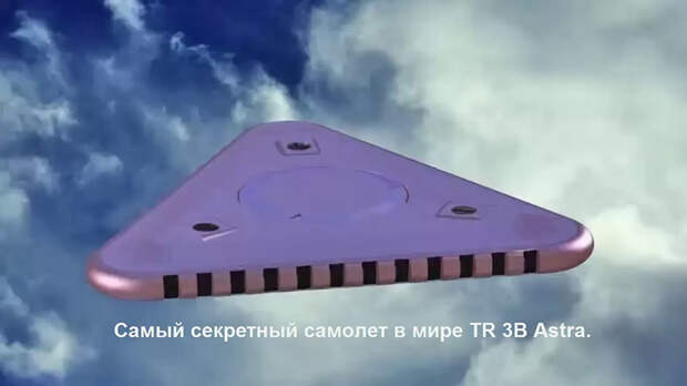 TR-3B Astra