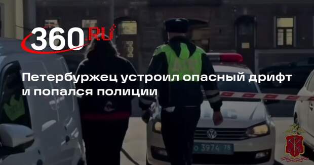 Жителя Петербурга задержали за опасный дрифт на дороге