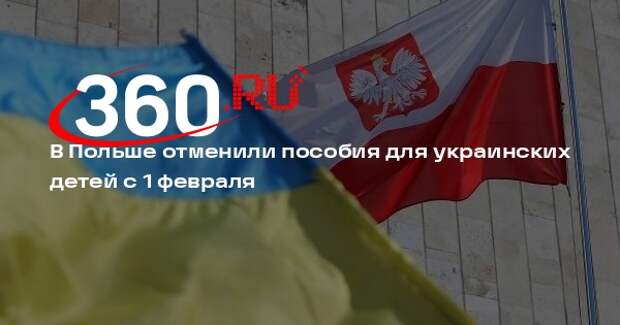 В Польше отменили пособия для украинских детей с 1 февраля
