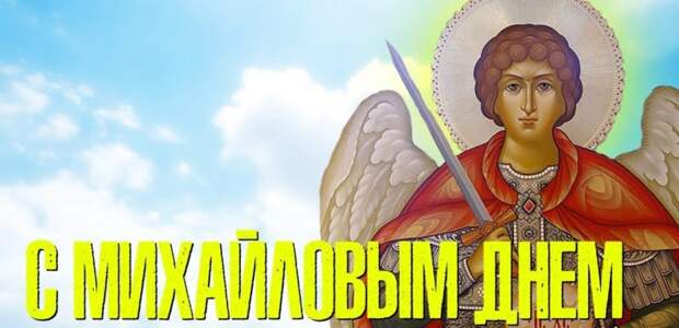 Что можно и что нельзя делать сегодня в Михайлов день? Как провести праздник