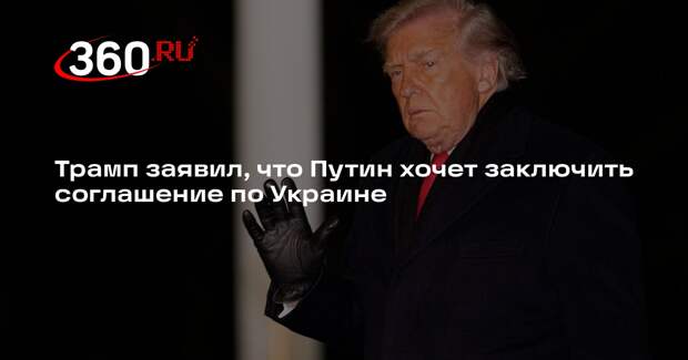 Трамп заявил, что Путин хочет заключить соглашение по Украине