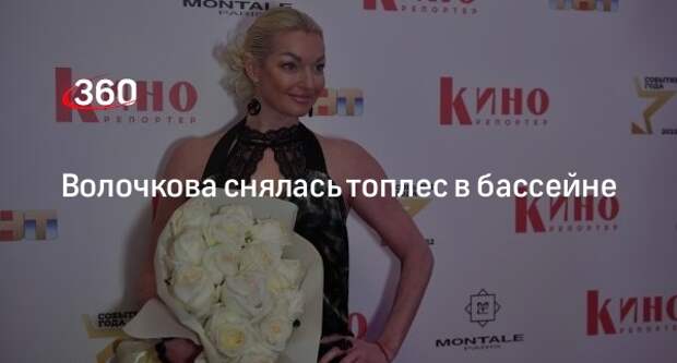 Балерина Волочкова выложила фото из бассейна без лифа от купальника