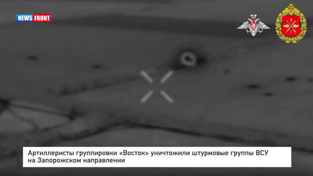 Артиллеристы группировки «Восток» уничтожили штурмовые группы ВСУ на Запорожском направлении