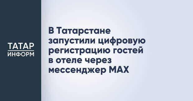 В Татарстане запустили цифровую регистрацию гостей в отеле через мессенджер MAX