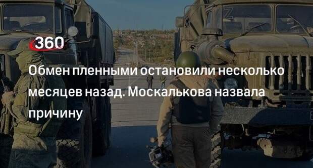 Москалькова: обмен пленными остановили из-за надуманных требований Украины