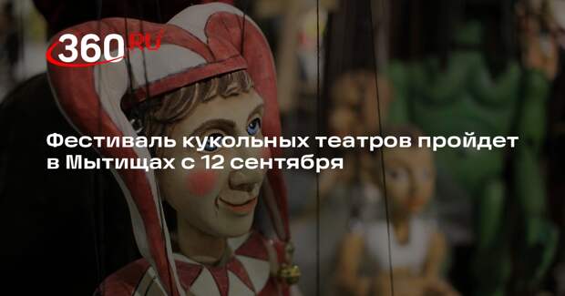 Фестиваль кукольных театров пройдет в Мытищах с 12 сентября