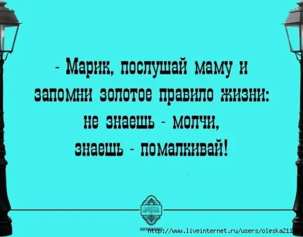 Золотое правило жизни знаешь молчи не знаешь помалкивай картинки