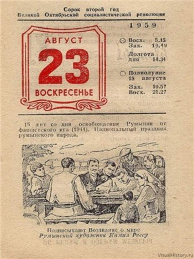 23 августа какой. 23 Августа лист календаря. Отрывной календарь август. Календарь 1959 года. Календарь август 1959 года.