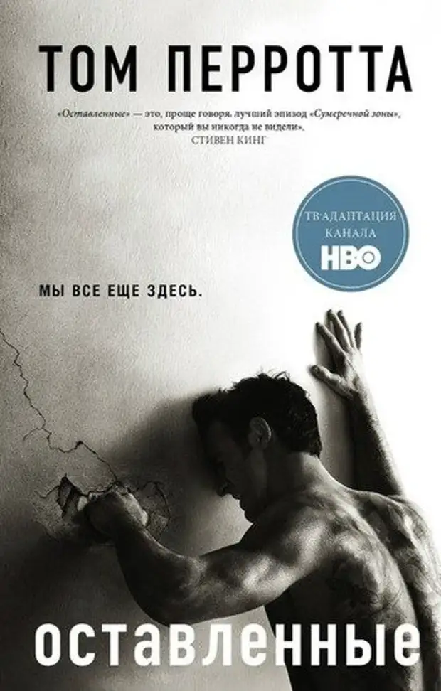 Том книга фото. Оставленные / the leftovers. Том книга. Популярные книги триллеры.