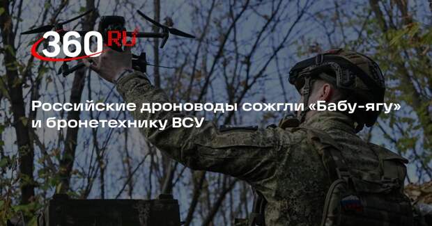 МО: российские дроноводы уничтожили две «Бабы-яги» и посты РЭБ ВСУ на СВО