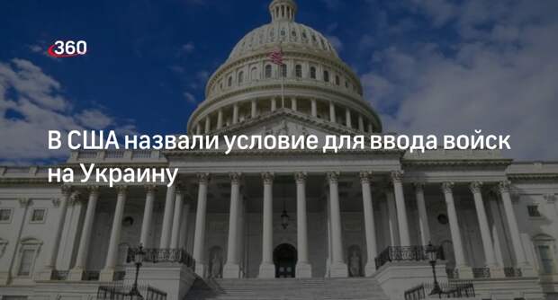Конгрессмен Джеффрис: США придется вмешаться в конфликт, чтобы Украина не пала