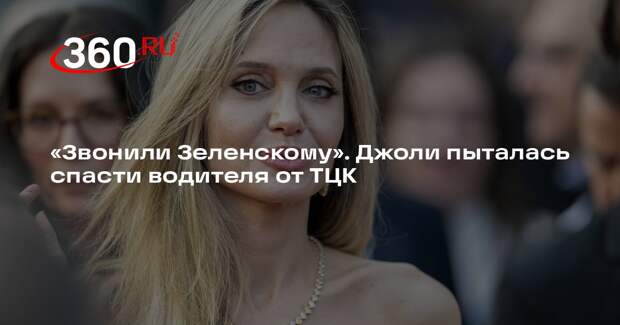 ТАСС: команда Джоли звонила в офис Зеленского для спасения водителя от ТЦК