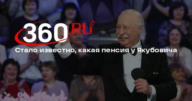 Продюсер Дворцов: Якубович получает пенсию 60‑80 тысяч рублей