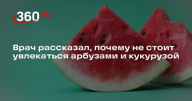 Диетолог Ростова: арбузы становятся полезными только в августе–сентябре
