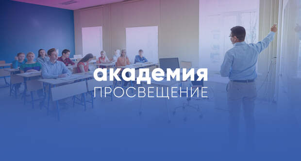Картинки по запросу "Школа управления» Академии «Просвещение»"