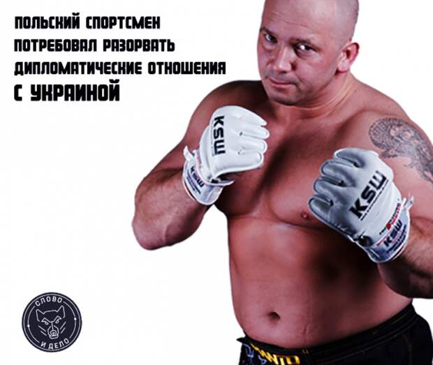 Польский спортсмен потребовал разорвать дипломатические отношения с Украиной