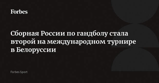 Сборная России по гандболу стала второй на международном турнире в Белоруссии