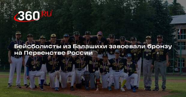 Бейсболисты из Балашихи завоевали бронзу на Первенстве России