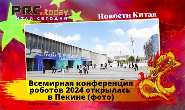 Всемирная конференция роботов 2024