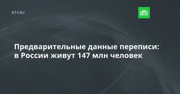 Предварительные данные переписи: в России живут 147 млн человек