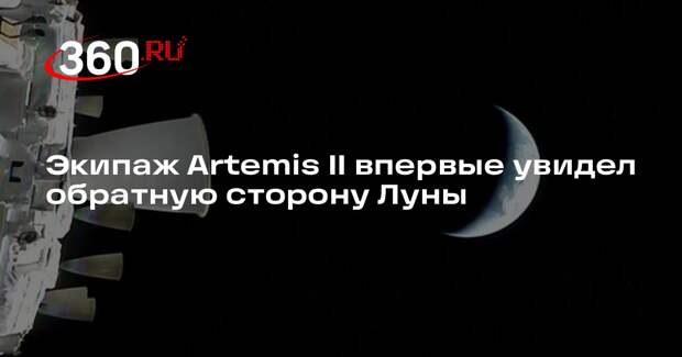 Астронавты миссии США Artemis II сфотографируют обратную сторону Луны