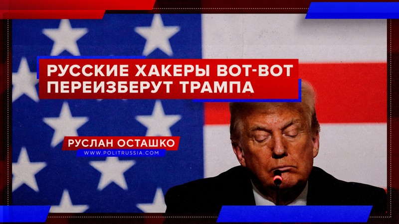 Русские хакеры вот-вот переизберут Трампа