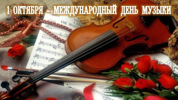 1 октября отмечаются несколько праздников: День пожилых людей, День музыки и День вегетарианства и День почтовой открытки