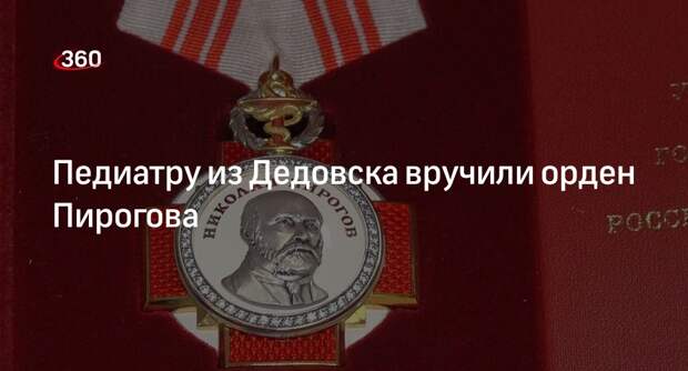Педиатру из Дедовска вручили орден Пирогова