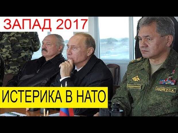 Фото Истерика нато из за российско белорусских учений запада 2017