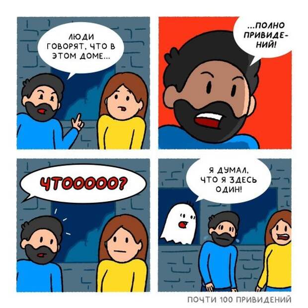 Комиксы про приведений