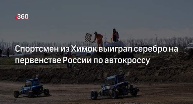 Автогонщик из Химок выиграл серебро на первенстве России