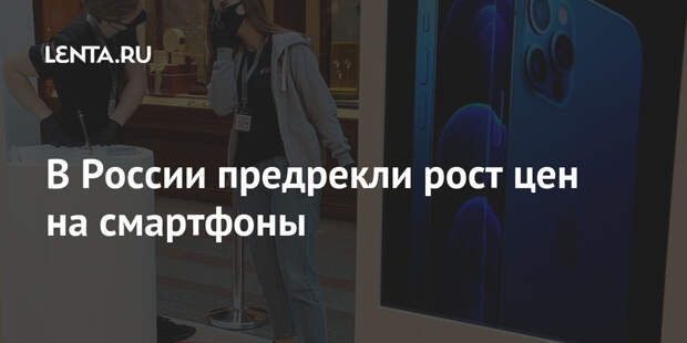 В России предрекли рост цен на смартфоны