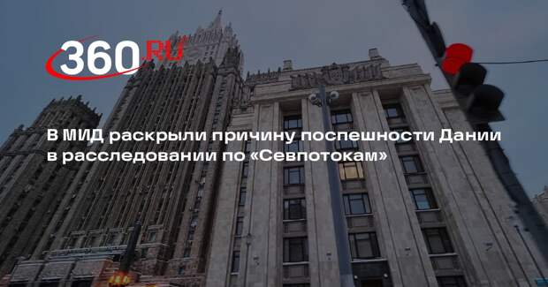 В МИД раскрыли причину поспешности Дании в расследовании по «Севпотокам»