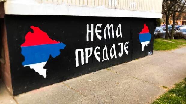 МИД Сербии: «Мы не пойдем ни на какие мнимые компромиссы по Косово»