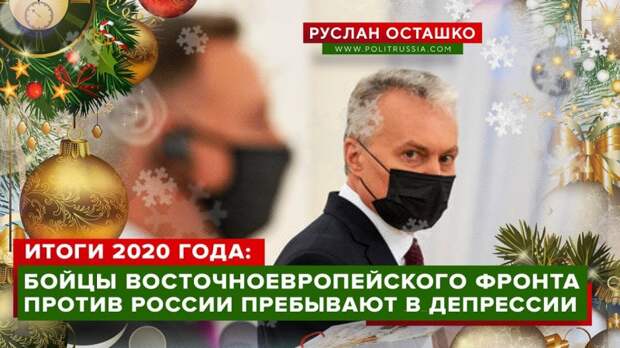 Итоги 2020 года: бойцы Восточноевропейского фронта против России пребывают в депрессии