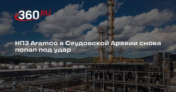 Reuters: снаряд поразил нефтеперерабатывающий завод компании Saudi Aramco