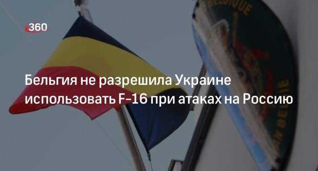 VRT NWS: Бельгия запретила ВСУ применять передаваемые F-16 за пределами Украины
