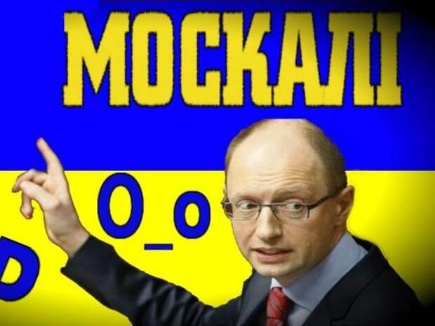 Во всём виноваты Москали! Во всём виноваты Москали!