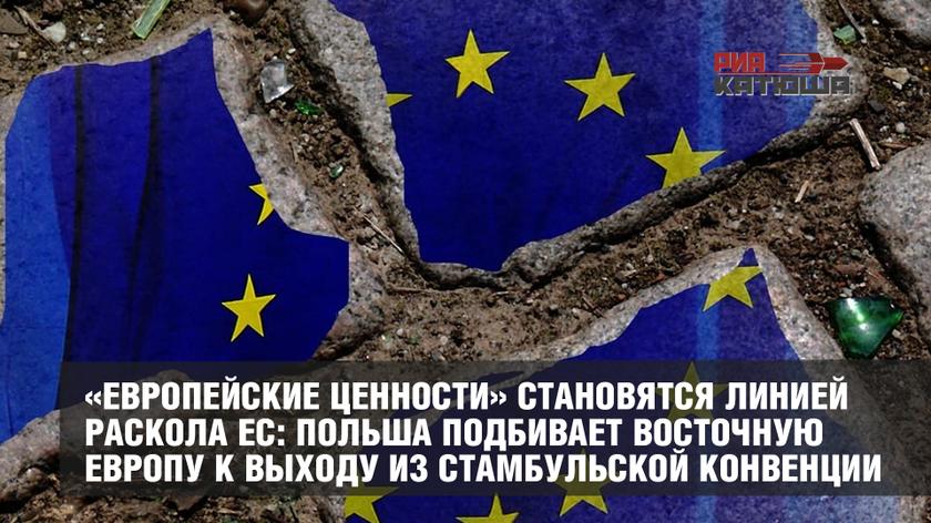 «Европейские ценности» становятся линией раскола ЕС