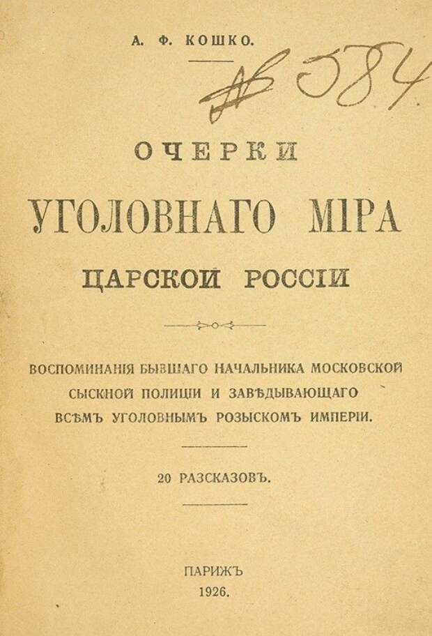 Великий сыщик Аркадий Кошко Слава и трагедия русского Шерлока Холмса