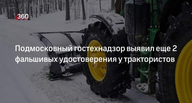 Подмосковный гостехнадзор выявил еще 2 фальшивых удостоверения у трактористов