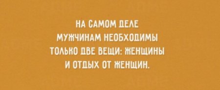 Про мужчин прикольные выражения.