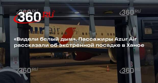 Пассажиры экстренно севшего в Ханое рейса Azur Air оголодали в таможенной зоне