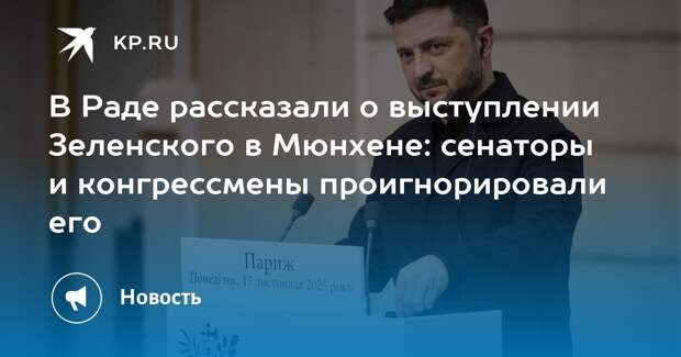 Гончаренко заявил, что публика массово покинула выступление Зеленского в Мюнхене