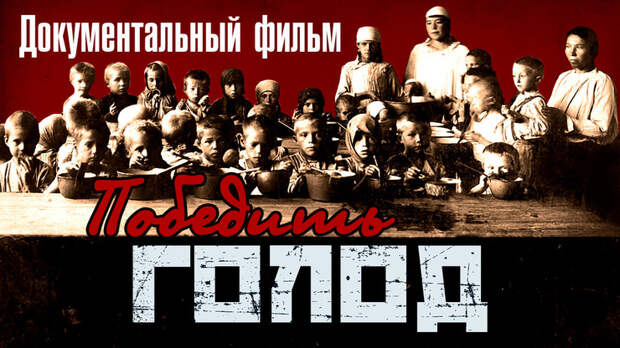 "Победить голод"