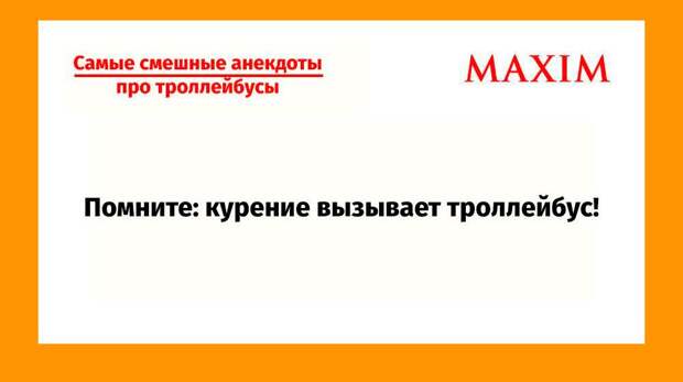 Самые смешные анекдоты про троллейбусы
