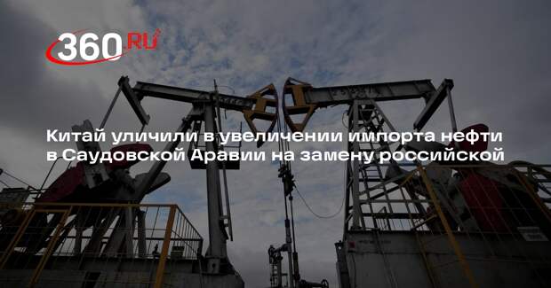 Reuters: КНР резко увеличил закупку нефти в Саудовской Аравии взамен российской