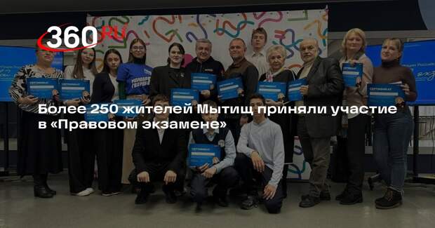 Более 250 жителей Мытищ приняли участие в «Правовом экзамене»